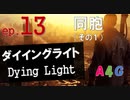 #13 ダイイングライト Dying Light『同胞（その1）』攻略実況プレイ動画 オープンワールド型ゾンビ サバイバル アクション by A4G