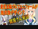 【韓国の反応】日本は一線を越えた。東京五輪ゴルフチームのユニフォームがあのデザイン？【世界の〇〇にゅーす】