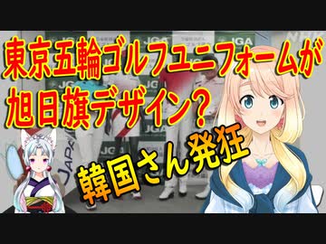 【韓国の反応】日本は一線を越えた。東京五輪ゴルフチームのユニフォームがあのデザイン？【世界の〇〇にゅーす】