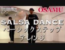 【LATIN DANCE】SALSA DANCE ベーシック アレンジ【OSAMU】ソウルアローオンラインダンスレッスン