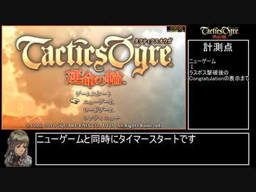 タクティクスオウガ運命の輪 Lルート*RTA  part1 4時間11分43秒
