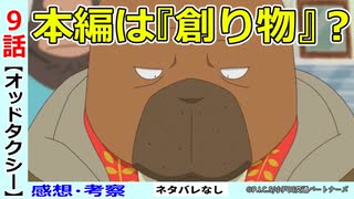 【オッドタクシー９話感想・考察】白川の発言が決定的におかしい…柿花救出作戦！