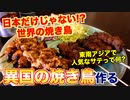 【飯テロ】東南アジアの焼き鳥「サテ」ってなに？