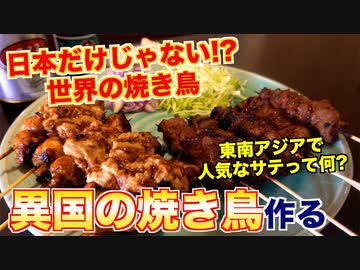 【飯テロ】東南アジアの焼き鳥「サテ」ってなに？