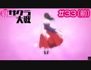 【新サクラ大戦】みんな貴女を信じて戦い続けていますよ、すみれさん！！！ part33（前：邂逅～幻庵葬徹戦前）