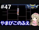 # 47【女性実況】ドラゴンクエスト３で癒される！やまびこのふえ【DQ3】