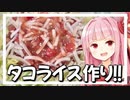 固形ルータコライすぅ【VOICEROIDキッチン＋生声】