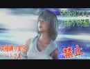 FINALFANTASY１０究極の縛り実況　Part２０