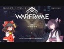 きりたんと始めるWarframe　～シンジケートについて～　【VOICEROID＋ゆっくり実況】