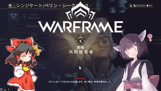 きりたんと始めるWarframe　～シンジケートについて～　【VOICEROID＋ゆっくり実況】