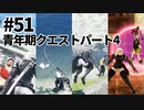 【実況】お前に妹が救えるか？【ニーアレプリカントver.1.22474487139...】ネタバレあり #51