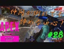 ［APEX LEGENDS］仲間が倒れても、諦めない心 初心者PCペクリップ #28