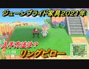 あつまれどうぶつの森　ジューンブライド家具２０２１年入手方法は？　リングピロー編　【あつ森】