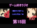 ゲーム好きラジオ第15回