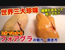 【高級食材】フォアグラの魅力と捌き方