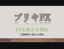 ブリキFX 【FXを教える理由】