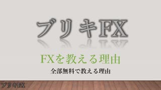 ブリキFX 【FXを教える理由】