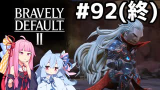 おまけEDをみてこのシリーズは終わり！ #92(終)[ブレイブリーデフォルト2 クリア後やりこみ編][VOICEROID実況]