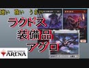 【MTGアリーナ】怒りのラクドス装備品アグロ【MTGA】【スタンダード】