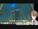 【ゼルダの伝説ブレスオブザワイルド】マスターバイク零式とその登場ギミックに興奮する加賀美ハヤト【にじさんじ切り抜き】