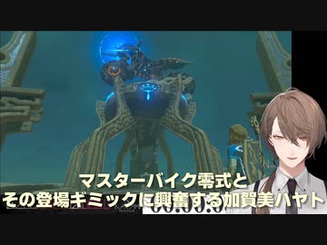 【ゼルダの伝説ブレスオブザワイルド】マスターバイク零式とその登場ギミックに興奮する加賀美ハヤト【にじさんじ切り抜き】