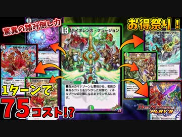 【デュエプレ】もはやチート級の踏み倒し！バイオレンスフュージョンがあまりにもお得過ぎワロタｗｗｗ