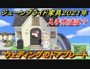 あつまれどうぶつの森　ジューンブライド家具２０２１年入手方法は？　ウェディングのドアプレート編　【あつ森】