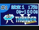 【設定１】パチスロ「サンダーVライトニング」part.01【音読さん実況】