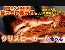 【BBQ】田舎で食べるクリスピーポーク ASMR | Eat Chinese Crispy Pork Belly