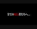 全ての配信者へ…
