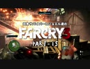 田舎サバイバーとジョエル達のFARCRY3 PART-15