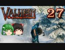【ゆっくり実況】ワタリガラスに連れられて part27【valheim】