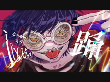 【cover】踊-Ado／りう。