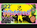 女性実況 ｜「アルネの事件簿」女子2人で実況プレイ！【#22】
