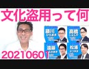 小池都知事の自分ファーストがバレて支持率ダダ下がり／フェミ、LGBT、文化盗用活動家20210601