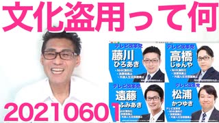 小池都知事の自分ファーストがバレて支持率ダダ下がり／フェミ、LGBT、文化盗用活動家20210601