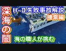 【ゆっくり解説】漆黒の深海vs職人の光る眼！日本の宇宙開発の歴史その36捜索編