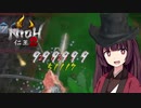 【仁王2DLC】狩人きりたんの居合十文字ぶっぱ伝【三もんじ！】