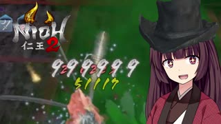 【仁王2DLC】狩人きりたんの居合十文字ぶっぱ伝【三もんじ！】