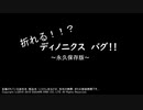 折れる！！？ディノ二クス バグ！！