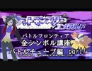 【バトルチューブ編】ポケモンエメラルド実況 part1【バトルフロンティア☆金シンボル講座】