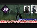 【dbd】鯖専1000時間の野良マッチ　part23【VSレイス、枷ハグ】