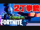 保管庫から2丁拳銃が帰ってきたので使ってみた！！【フォートナイト】