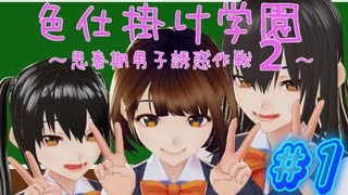 【色仕掛け学園2 実況プレイpart1】ずり落ち三人組【同人ゲーム】