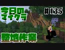 【今日のマインクラフト】～整地作業～ 【#135】