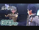 #096(前) 軌跡好きの【創の軌跡】実況だよ