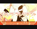 【ワンコーラス歌ってみた】シル・ヴ・プレジデント - P丸様。(ナナホシ管弦楽団)【空音】