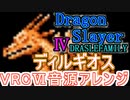【ドラスレ４】ディルギオス  VRC6音源アレンジ