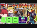 【フォートナイト】初心者がアリーナで100キルするには何日かかる？シーズン6、4日目【ゆっくり実況】