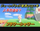 あつまれどうぶつの森　フラワーシャワー　ジューンブライド家具２０２１年入手方法は？　【あつ森】